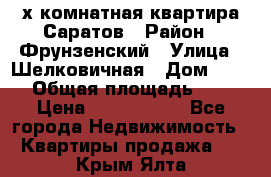 2х комнатная квартира Саратов › Район ­ Фрунзенский › Улица ­ Шелковичная › Дом ­ 151 › Общая площадь ­ 57 › Цена ­ 2 890 000 - Все города Недвижимость » Квартиры продажа   . Крым,Ялта